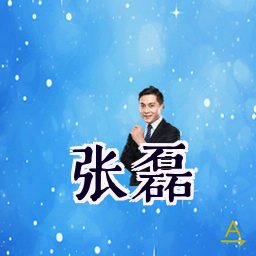 张磊