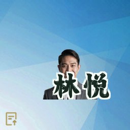 林悦