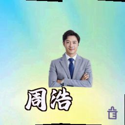 周浩